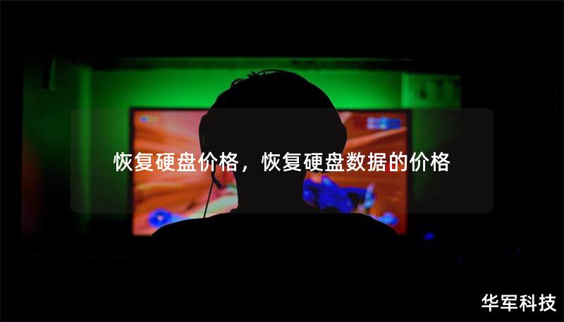恢復硬盤價格，恢復硬盤數據的價格