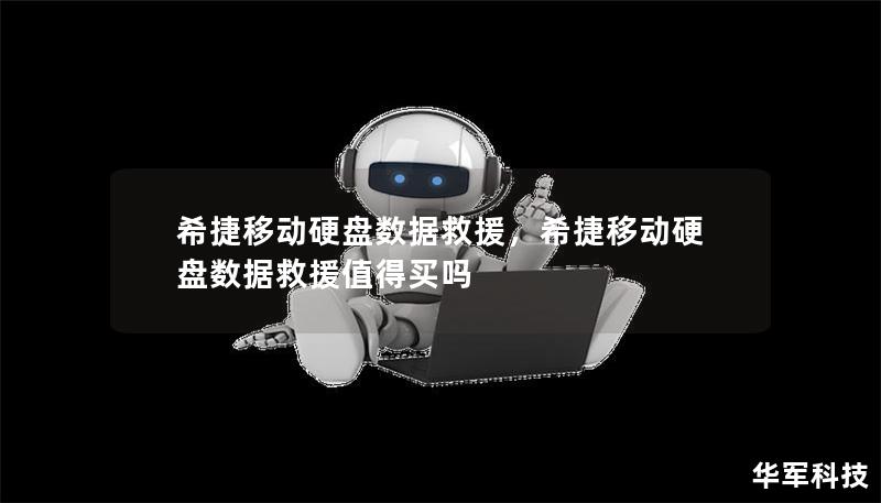 希捷移動硬盤數據救援，希捷移動硬盤數據救援值得買嗎