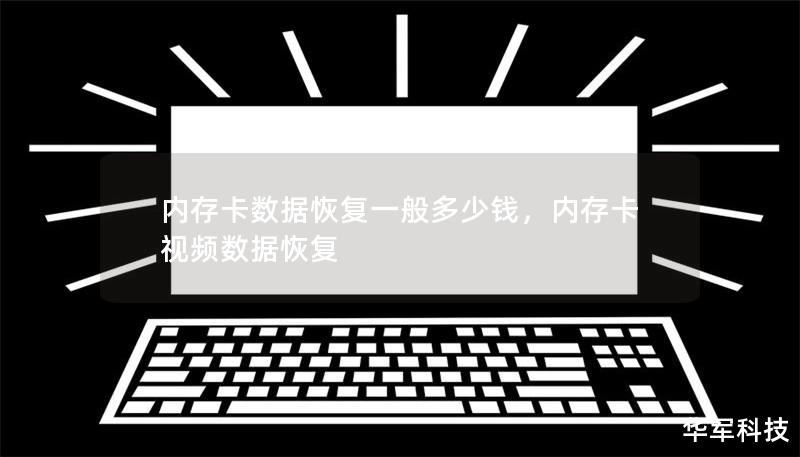 內(nèi)存卡數(shù)據(jù)恢復(fù)一般多少錢，內(nèi)存卡視頻數(shù)據(jù)恢復(fù)