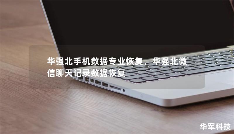 華強北手機數據專業(yè)恢復，華強北微信聊天記錄數據恢復