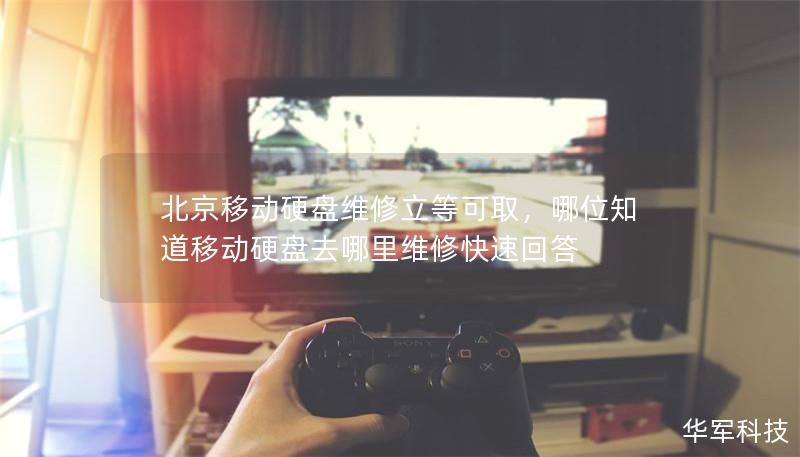 北京移動(dòng)硬盤維修立等可取，哪位知道移動(dòng)硬盤去哪里維修快速回答