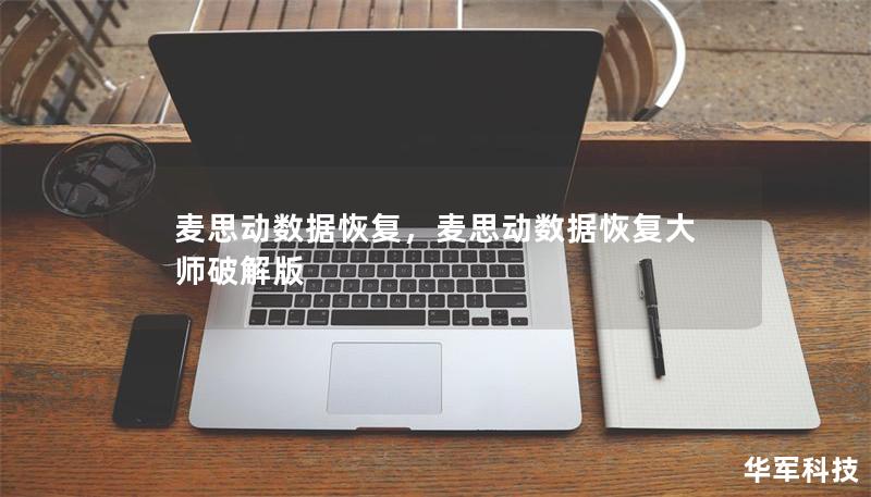 麥思動(dòng)數(shù)據(jù)恢復(fù)，麥思動(dòng)數(shù)據(jù)恢復(fù)大師破解版