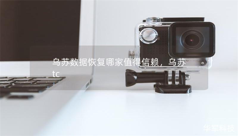 烏蘇數(shù)據(jù)恢復(fù)哪家值得信賴(lài)，烏蘇 tc