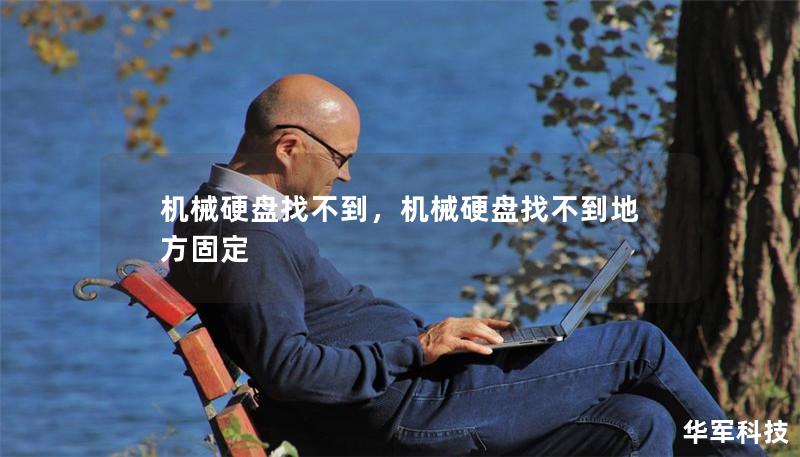 機(jī)械硬盤找不到，機(jī)械硬盤找不到地方固定