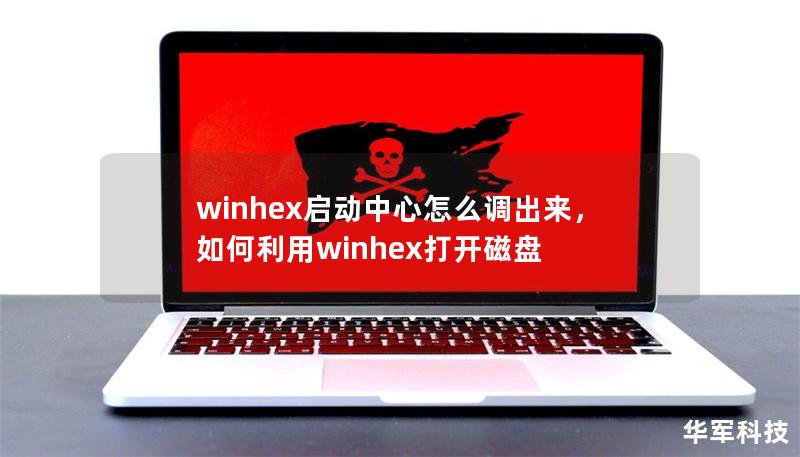 winhex啟動中心怎么調出來，如何利用winhex打開磁盤