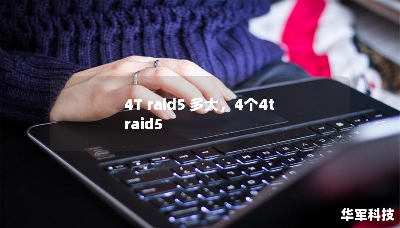 4T raid5 多大，4個4t raid5