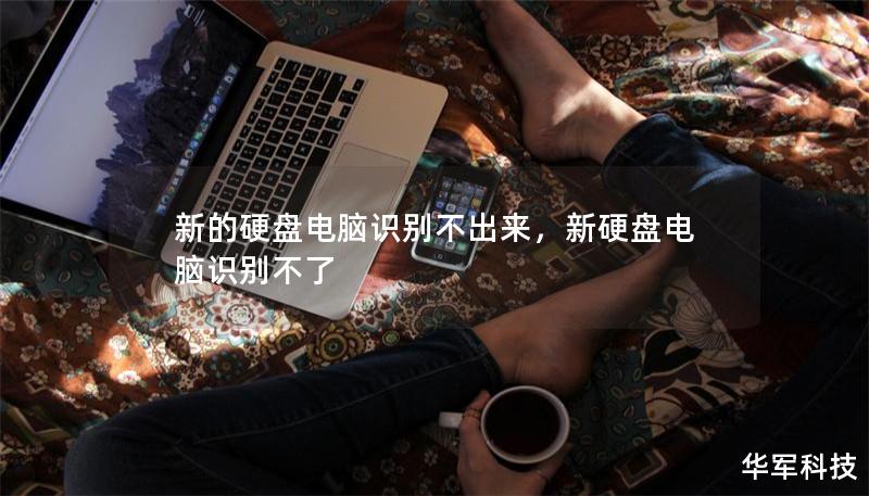 新的硬盤電腦識別不出來，新硬盤電腦識別不了