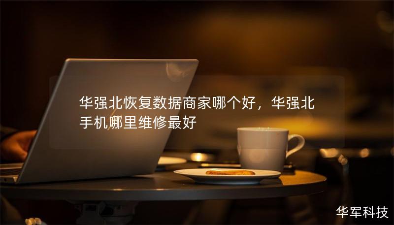 華強北恢復數(shù)據商家哪個好，華強北手機哪里維修最好