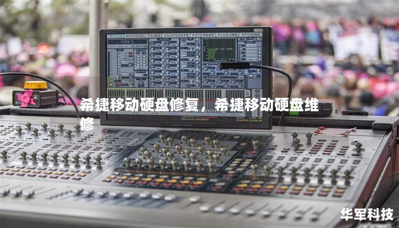 希捷移動硬盤修復，希捷移動硬盤維修
