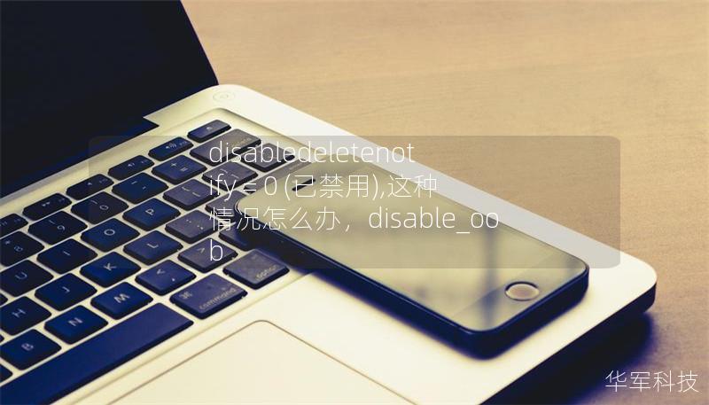 disabledeletenotify = 0 (已禁用),這種情況怎么辦，disable_oob