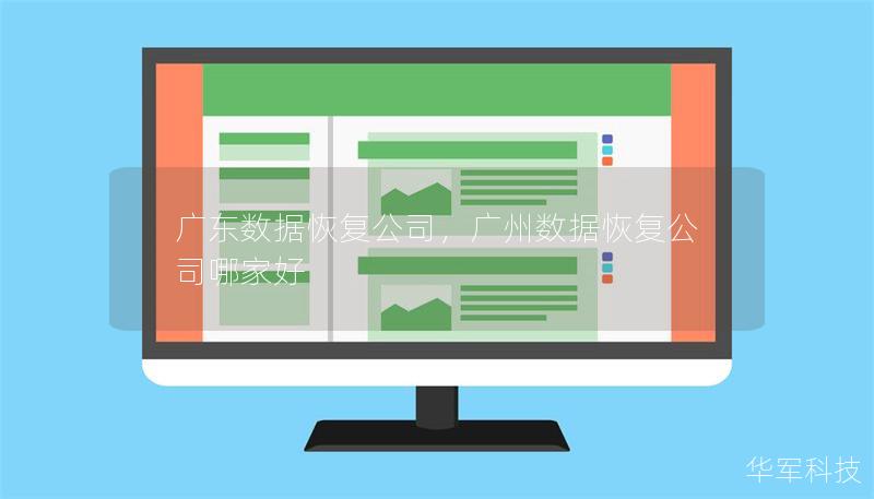 廣東數(shù)據(jù)恢復(fù)公司，廣州數(shù)據(jù)恢復(fù)公司哪家好