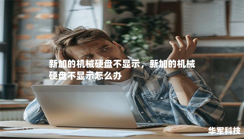 新加的機(jī)械硬盤(pán)不顯示，新加的機(jī)械硬盤(pán)不顯示怎么辦