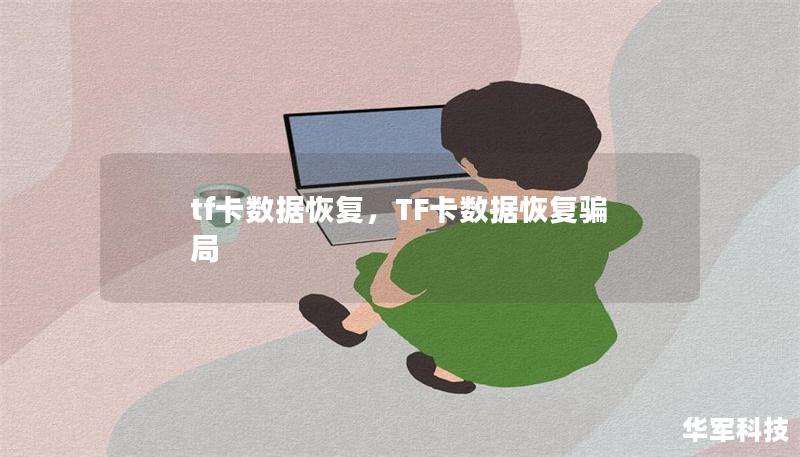 tf卡數(shù)據(jù)恢復(fù)，TF卡數(shù)據(jù)恢復(fù)騙局