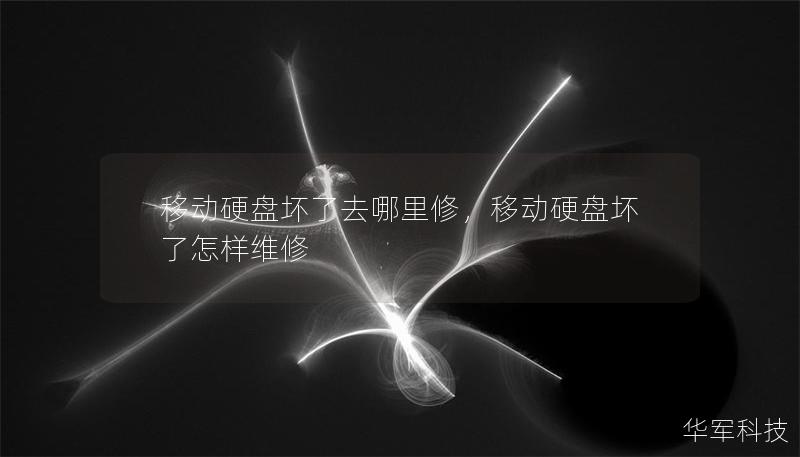 移動(dòng)硬盤壞了去哪里修，移動(dòng)硬盤壞了怎樣維修