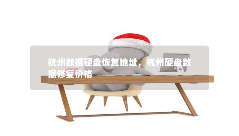 杭州數(shù)據(jù)硬盤恢復(fù)地址，杭州硬盤數(shù)據(jù)修復(fù)價(jià)格