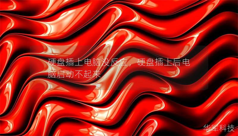 硬盤插上電腦沒反應(yīng)，硬盤插上后電腦啟動不起來