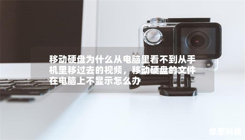 移動硬盤為什么從電腦里看不到從手機(jī)里移過去的視頻，移動硬盤的文件在電腦上不顯示怎么辦