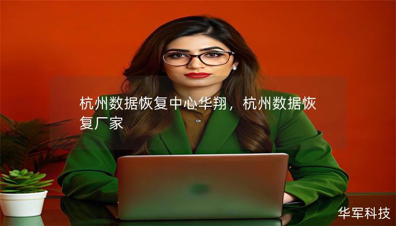 杭州數據恢復中心華翔，杭州數據恢復廠家