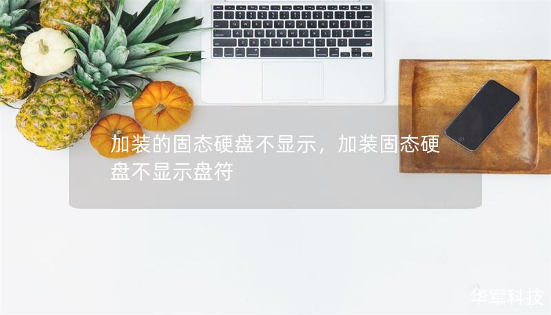 加裝的固態(tài)硬盤不顯示，加裝固態(tài)硬盤不顯示盤符
