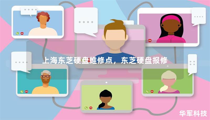 上海東芝硬盤維修點，東芝硬盤報修