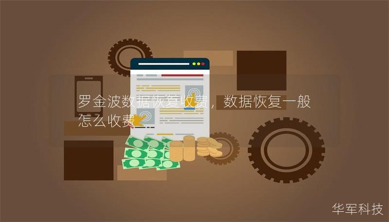 羅金波數(shù)據(jù)恢復(fù)收費，數(shù)據(jù)恢復(fù)一般怎么收費