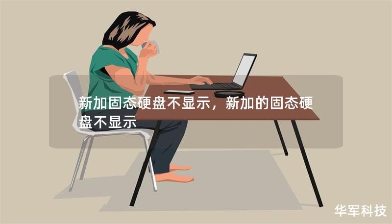 新加固態(tài)硬盤不顯示，新加的固態(tài)硬盤不顯示