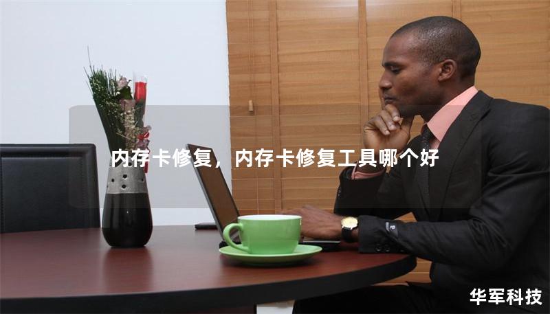 內(nèi)存卡修復(fù)，內(nèi)存卡修復(fù)工具哪個(gè)好