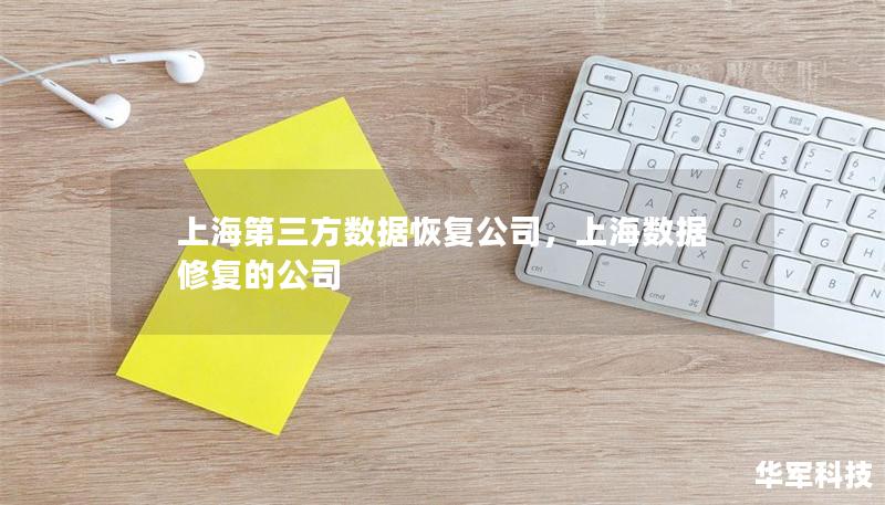 上海第三方數(shù)據(jù)恢復(fù)公司，上海數(shù)據(jù)修復(fù)的公司