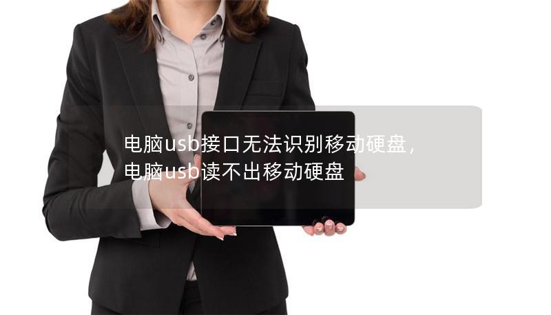 電腦usb接口無(wú)法識(shí)別移動(dòng)硬盤，電腦usb讀不出移動(dòng)硬盤