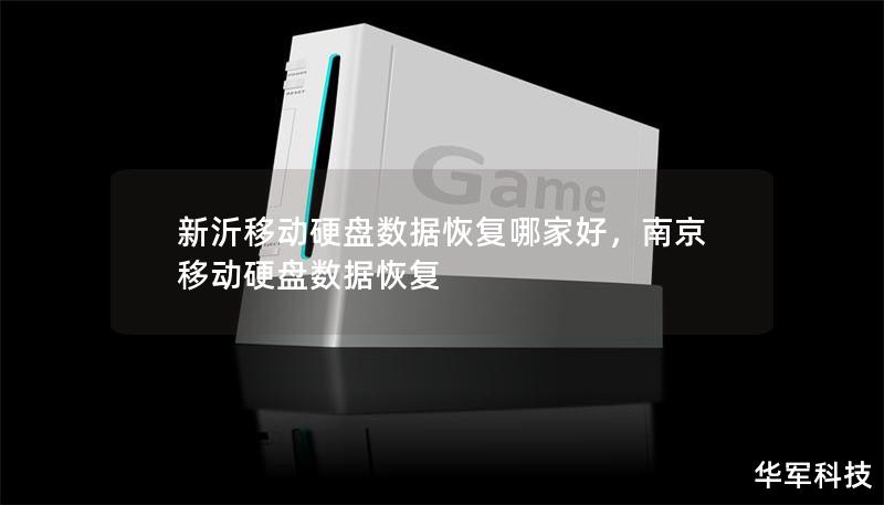 新沂移動硬盤數(shù)據(jù)恢復(fù)哪家好，南京移動硬盤數(shù)據(jù)恢復(fù)