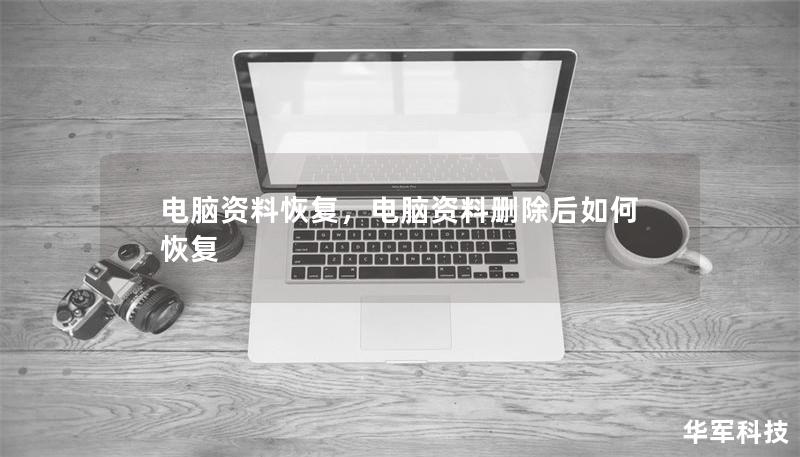 電腦資料恢復(fù)，電腦資料刪除后如何恢復(fù)