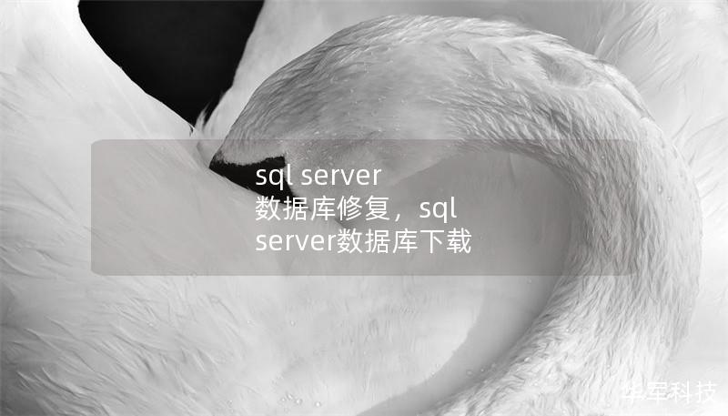 sql server 數(shù)據(jù)庫修復(fù)，sql server數(shù)據(jù)庫下載
