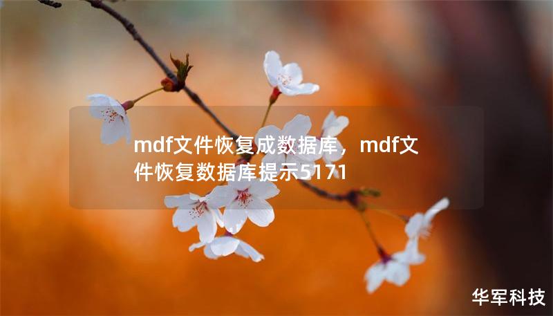 mdf文件恢復成數據庫，mdf文件恢復數據庫提示5171