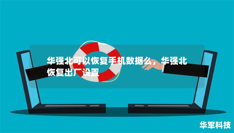 華強北可以恢復(fù)手機數(shù)據(jù)么，華強北恢復(fù)出廠設(shè)置