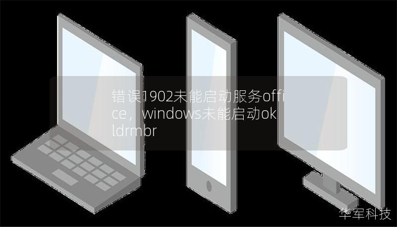 錯(cuò)誤1902未能啟動(dòng)服務(wù)office，windows未能啟動(dòng)okldrmbr