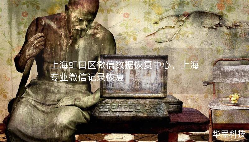 上海虹口區(qū)微信數(shù)據(jù)恢復中心，上海專業(yè)微信記錄恢復