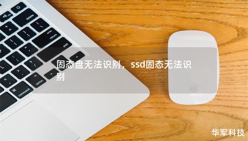 固態(tài)盤無(wú)法識(shí)別，ssd固態(tài)無(wú)法識(shí)別
