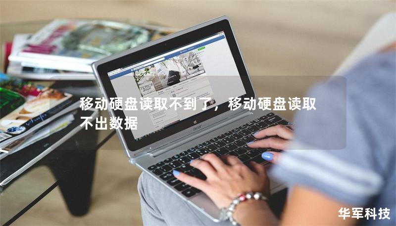 移動硬盤讀取不到了，移動硬盤讀取不出數(shù)據(jù)