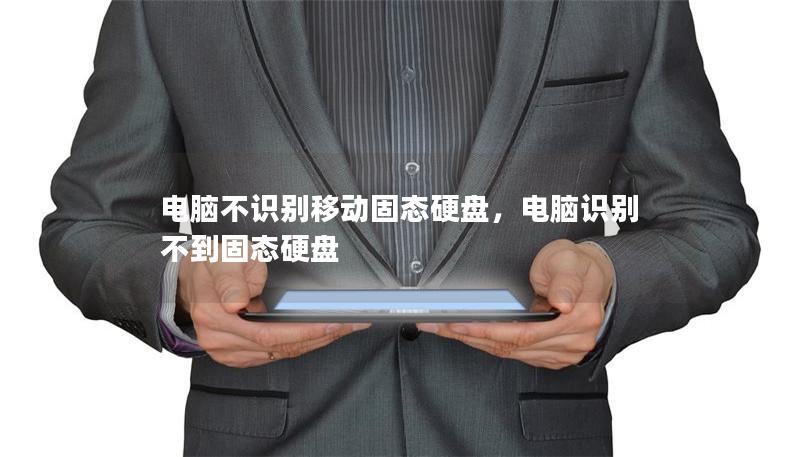 電腦不識別移動固態(tài)硬盤，電腦識別不到固態(tài)硬盤