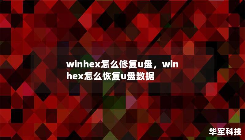 winhex怎么修復(fù)u盤(pán)，winhex怎么恢復(fù)u盤(pán)數(shù)據(jù)