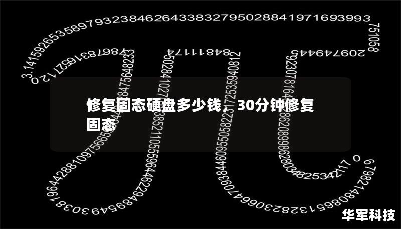 修復固態(tài)硬盤多少錢，30分鐘修復固態(tài)