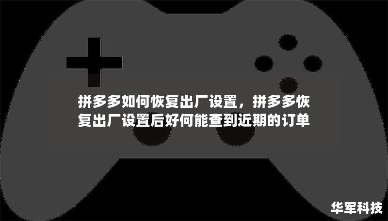 拼多多如何恢復(fù)出廠設(shè)置，拼多多恢復(fù)出廠設(shè)置后好何能查到近期的訂單