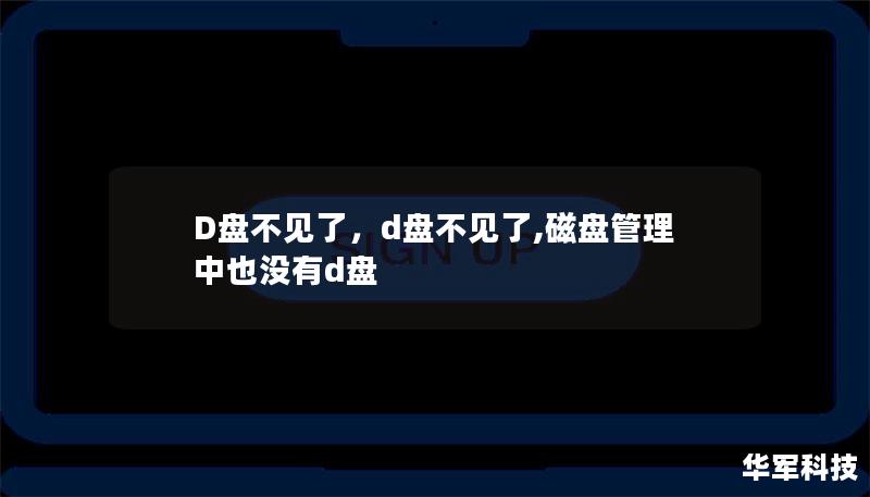 D盤不見了，d盤不見了,磁盤管理中也沒有d盤