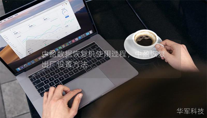 中盈數(shù)據(jù)恢復(fù)機(jī)使用過程，中盈恢復(fù)出廠設(shè)置方法