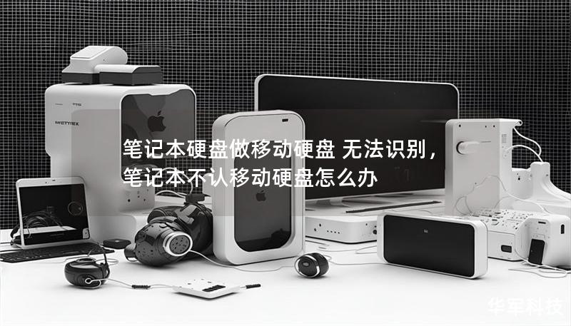 筆記本硬盤做移動(dòng)硬盤 無法識別，筆記本不認(rèn)移動(dòng)硬盤怎么辦