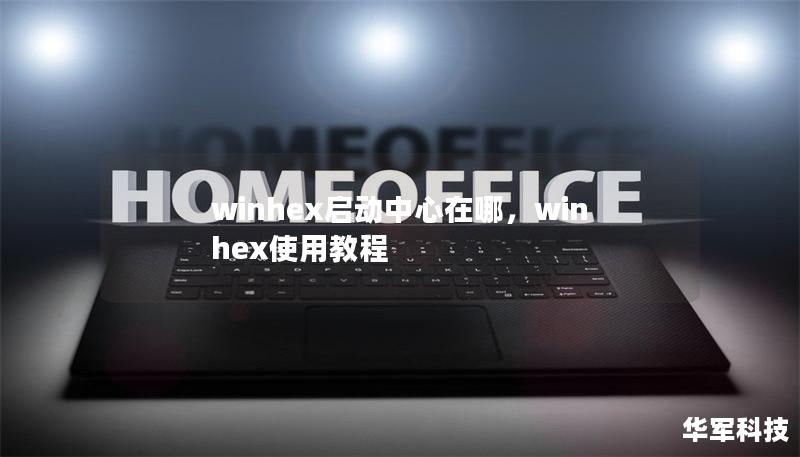 winhex啟動中心在哪，winhex使用教程