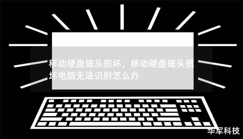 移動(dòng)硬盤磁頭損壞，移動(dòng)硬盤磁頭損壞電腦無法識(shí)別怎么辦