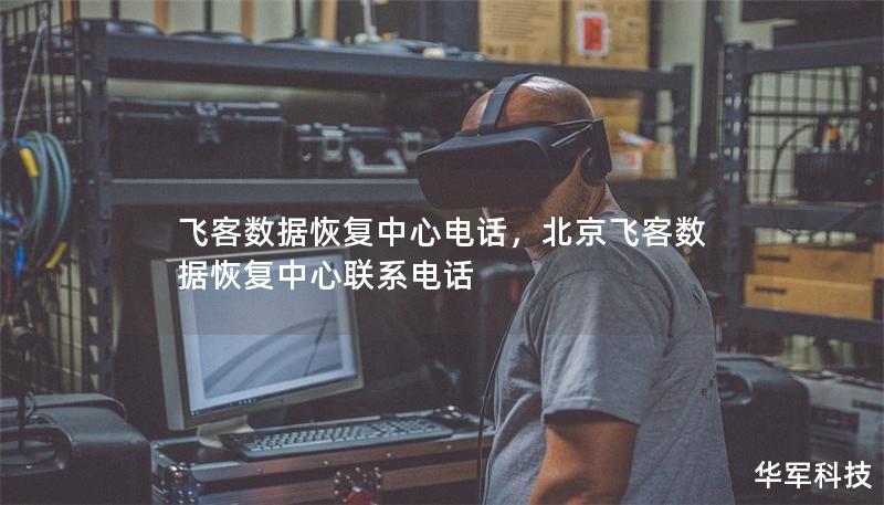 飛客數(shù)據(jù)恢復(fù)中心電話，北京飛客數(shù)據(jù)恢復(fù)中心聯(lián)系電話