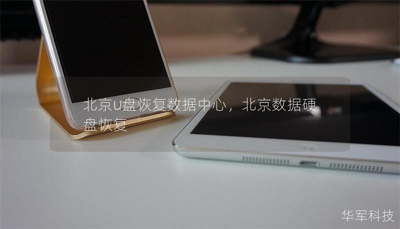北京u盤恢復(fù)數(shù)據(jù)中心，北京數(shù)據(jù)硬盤恢復(fù)