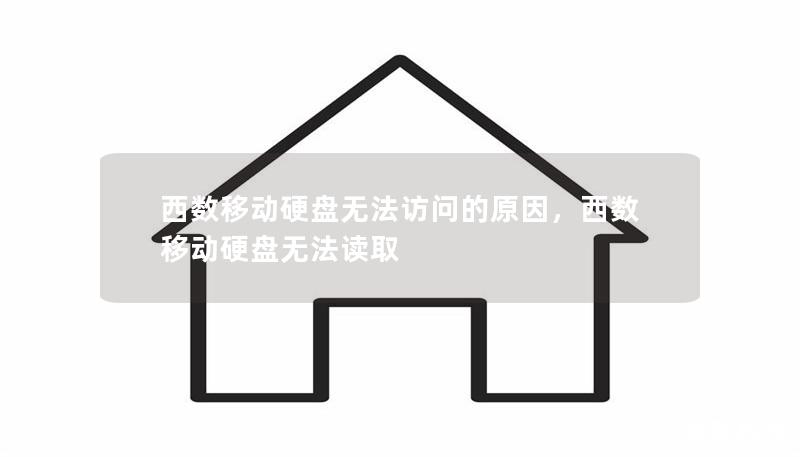 西數(shù)移動(dòng)硬盤無法訪問的原因，西數(shù)移動(dòng)硬盤無法讀取